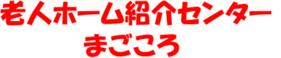 老人ホーム紹介センターまごころ